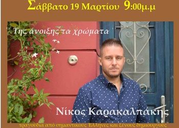 ΤΗΣ ΑΝΟΙΞΗΣ ΤΑ ΧΡΩΜΑΤΑ