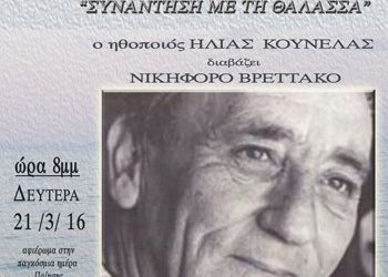 «Συνάντηση με τη θάλασσα» στο Ιδιόμελο