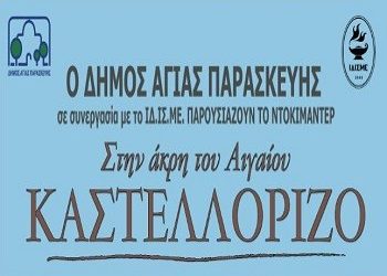 «Στην άκρη του αιγαίου, Καστελλόριζο»