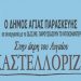 «Στην άκρη του αιγαίου, Καστελλόριζο»