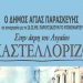 «Στην άκρη του Αιγαίου, Καστελλόριζο»