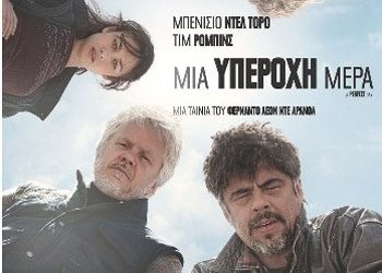 Μια υπέροχη μέρα