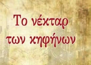 «Το νέκταρ των κηφήνων»