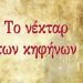 «Το νέκταρ των κηφήνων»