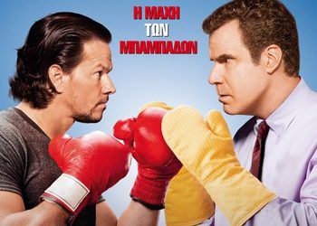 Ο μπαμπάς γύρισε