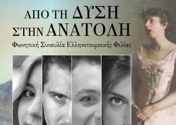 Ιδιόμελο: Από τη Δύση στην Ανατολή