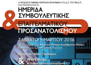 Εκδήλωση επαγγελματικού προσανατολισμού