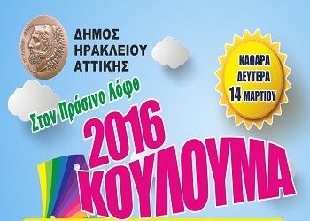 Πρόσκληση για Κούλουμα