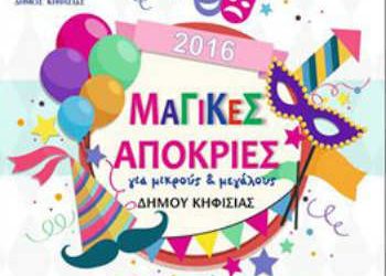 «Μαγικές απόκριες» στο κέντρο της πόλης