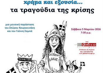 «Τα τραγούδια της κρίσης…»
