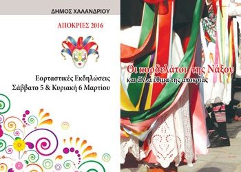 Αποκριάτικο Σαββατοκύριακο