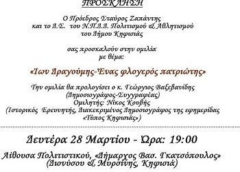 «Η ζωή και το έργο του Ίωνα Δραγούμη»