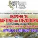 Εκδρομή στην Αρκαδία για Rafting και πεζοπορία