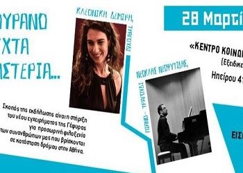 Στον ουρανό μια νύχτα με τ’ αστέρια, για την Γέφυρα