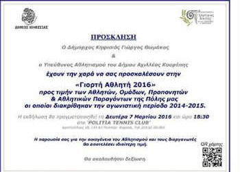 Γιορτή Αθλητή 2016