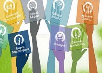 Πληρώθηκαν οι εργαζόμενοι των κοινωνικών δομών