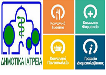 Το κοινωνικό πρόσωπο του Δήμου