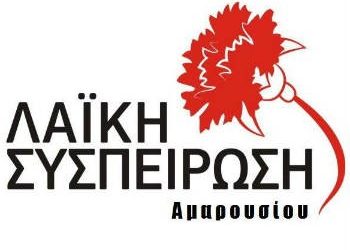 Η ΛΑΪΚΗ ΣΥΣΠΕΙΡΩΣΗ για το προσφυγικό