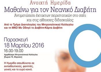 «Μαθαίνω για τον Νεανικό Διαβήτη»
