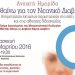 «Μαθαίνω για τον Νεανικό Διαβήτη»