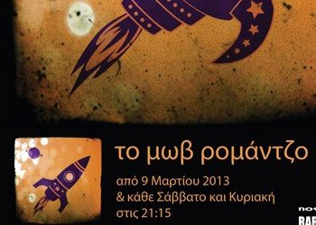 Μωβ Ρομάντζο