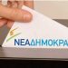 Εσωκομματικές εκλογές στην Τ.Ο. Ν.Δ. Χαλανδρίου