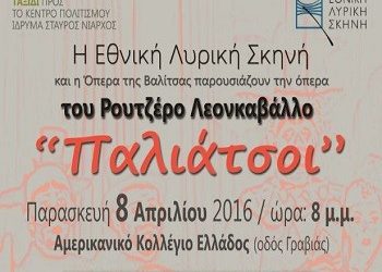Η όπερα ΠΑΛΙΑΤΣΟΙ από την Εθνική Λυρική Σκηνή