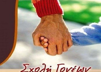 Ξεκινά η Σχολή Γονέων