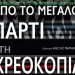 Από το μεγάλο πάρτι στη χρεωκοπία