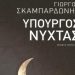 Υπουργός νύχτας