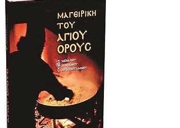 Μαγειρική του Αγίου Όρους από τον Μοναχό Επιφάνιο Μυλοποταμινό