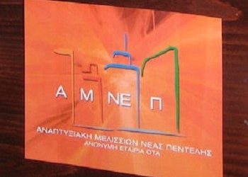 Ξεμπλέκουν το «κουβάρι» της ΑΜΝΕΠ Α.Ε. ΟΤΑ