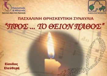 Πασχαλινή θρησκευτική συναυλία