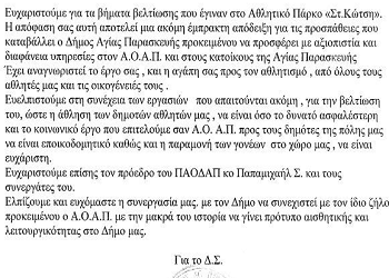 Ευχαριστήρια επιστολή του Αθλητικού Ομίλου