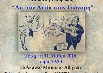 «Απ’ τον Αττίκ στον Γούναρη»