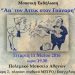 «Απ’ τον Αττίκ στον Γούναρη»