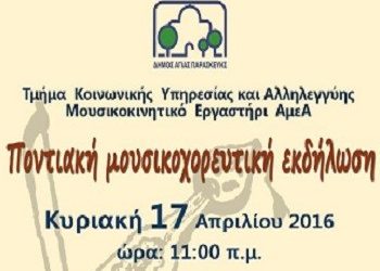 Ποντιακή εκδήλωση από το εργαστήρι για ΑμεΑ