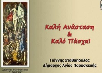 Ευχές από το Δημάρχο Γ. Σταθόπουλο