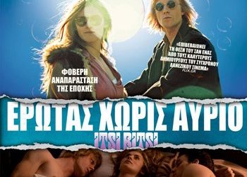 Έρωτας χωρίς αύριο