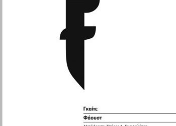 «Φάουστ» του Γκαίτε