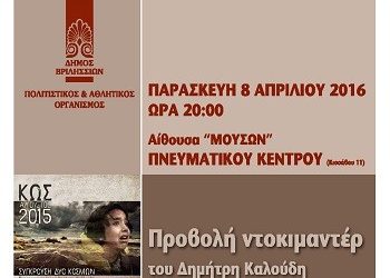 «Κως- Αύγουστος 2015 - Σύγκρουση δύο κόσμων»