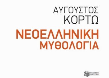 ΝΕΟΕΛΛΗΝΙΚΗ ΜΥΘΟΛΟΓΙΑ