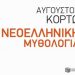 ΝΕΟΕΛΛΗΝΙΚΗ ΜΥΘΟΛΟΓΙΑ