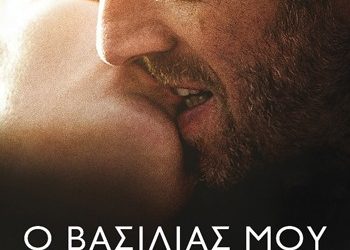 Ο βασιλιάς μου