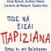«Πως να είσαι Παριζιάνα»