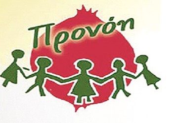Συνεργασία με το Κέντρο «Προνόη»