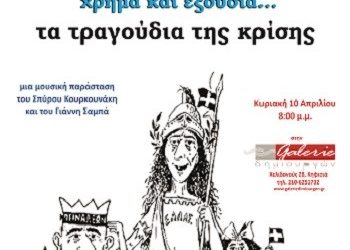 «Τα τραγούδια της κρίσης χρήμα και εξουσία…»