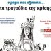 «Τα τραγούδια της κρίσης χρήμα και εξουσία…»