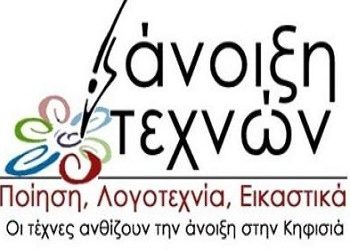 «Άνοιξη Τεχνών» στην Έπαυλη Δροσίνη
