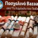 Πασχαλινά bazaars από «Το Χαμόγελο του Παιδιού»